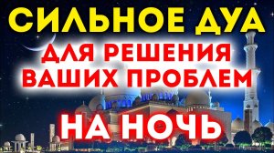 ДУА ОТ ВСЕХ ПРОБЛЕМ / АЛЛАХ ПОМОЖЕТ ВАМ СПРАВИТЬСЯ С САМЫМИ СЛОЖНЫМИ ПРОБЛЕМАМИ! / 1 час