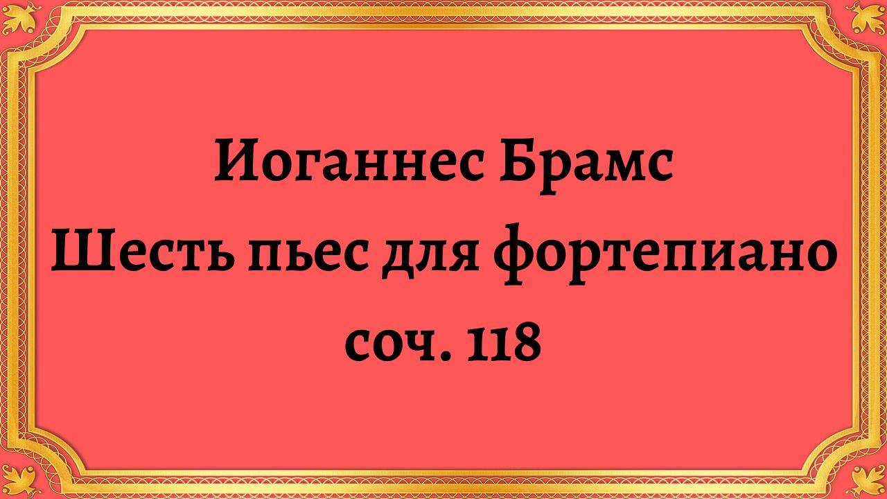Иоганнес Брамс Шесть пьес для фортепиано, соч. 118 смотреть онлайн