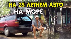 На 35 летнем авто! Кемпинг Трех Бродяг. Путешествие на автомобиле