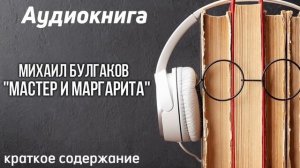 Краткое содержание- Мастер и Маргарита. Аудиокнига