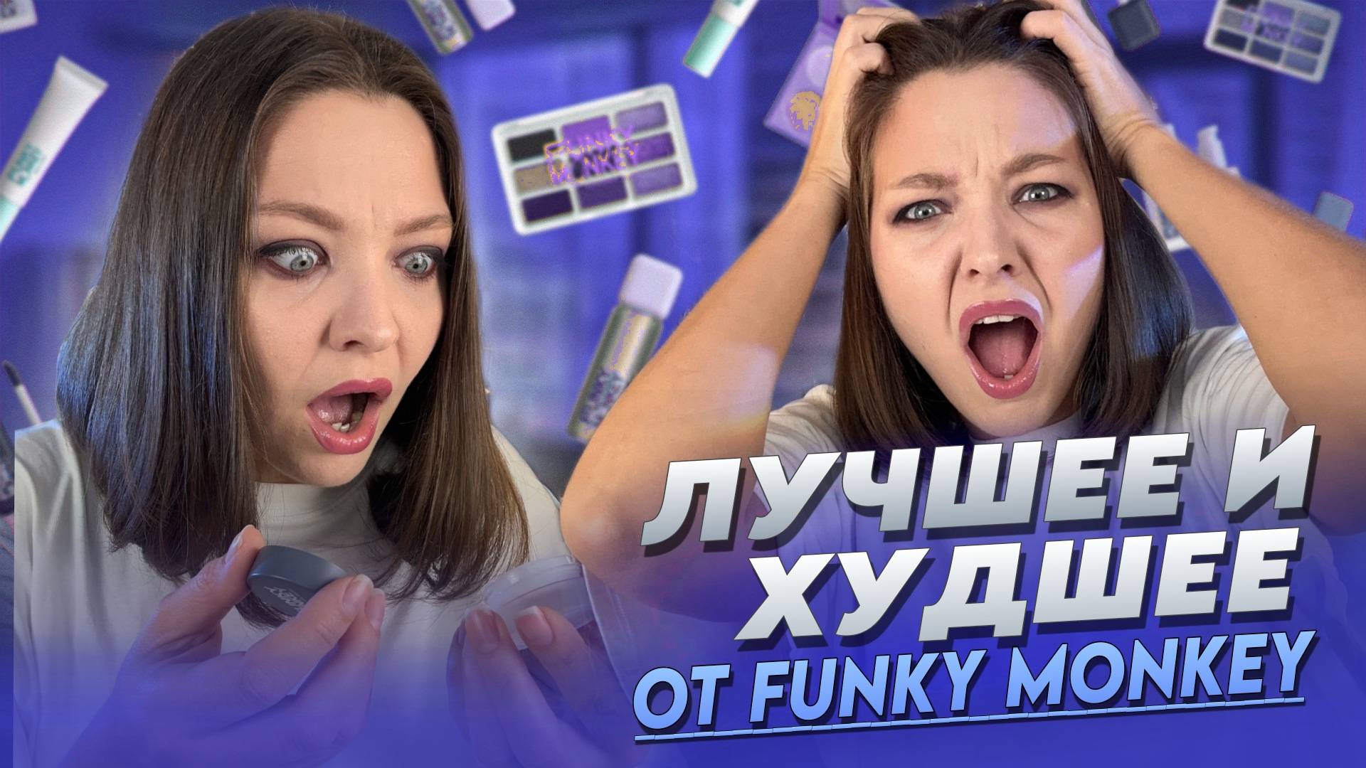 ЛУЧШЕЕ И ХУДШЕЕ ОТ FUNKY MONKEY смотреть онлайн