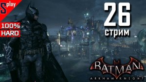 Batman Arkham Knight на 100% (HARD)- [26-стрим] - Доп задания и загадки Риддлера. Часть 12