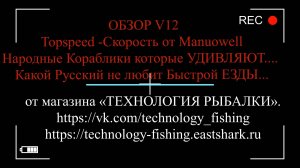 Кораблик Manuowell V12 GPS Topspeed - Какой РУССКИЙ не любит быстрой ЕЗДЫ. Обзор, сравнение с HJ817
