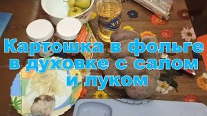 Картошка в фольге в духовке с салом и луком. Очень вкусный рецепт.
