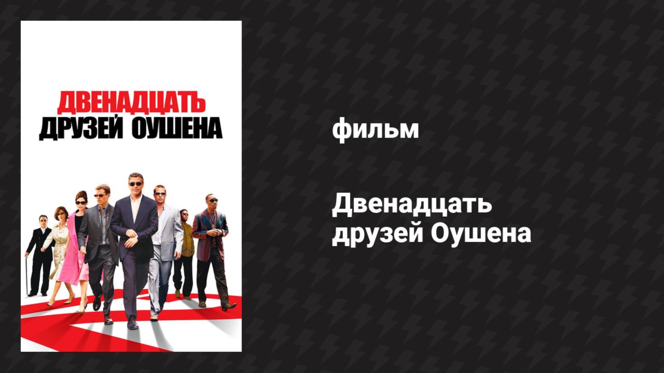 Двенадцать друзей Оушена (фильм, 2004) смотреть онлайн