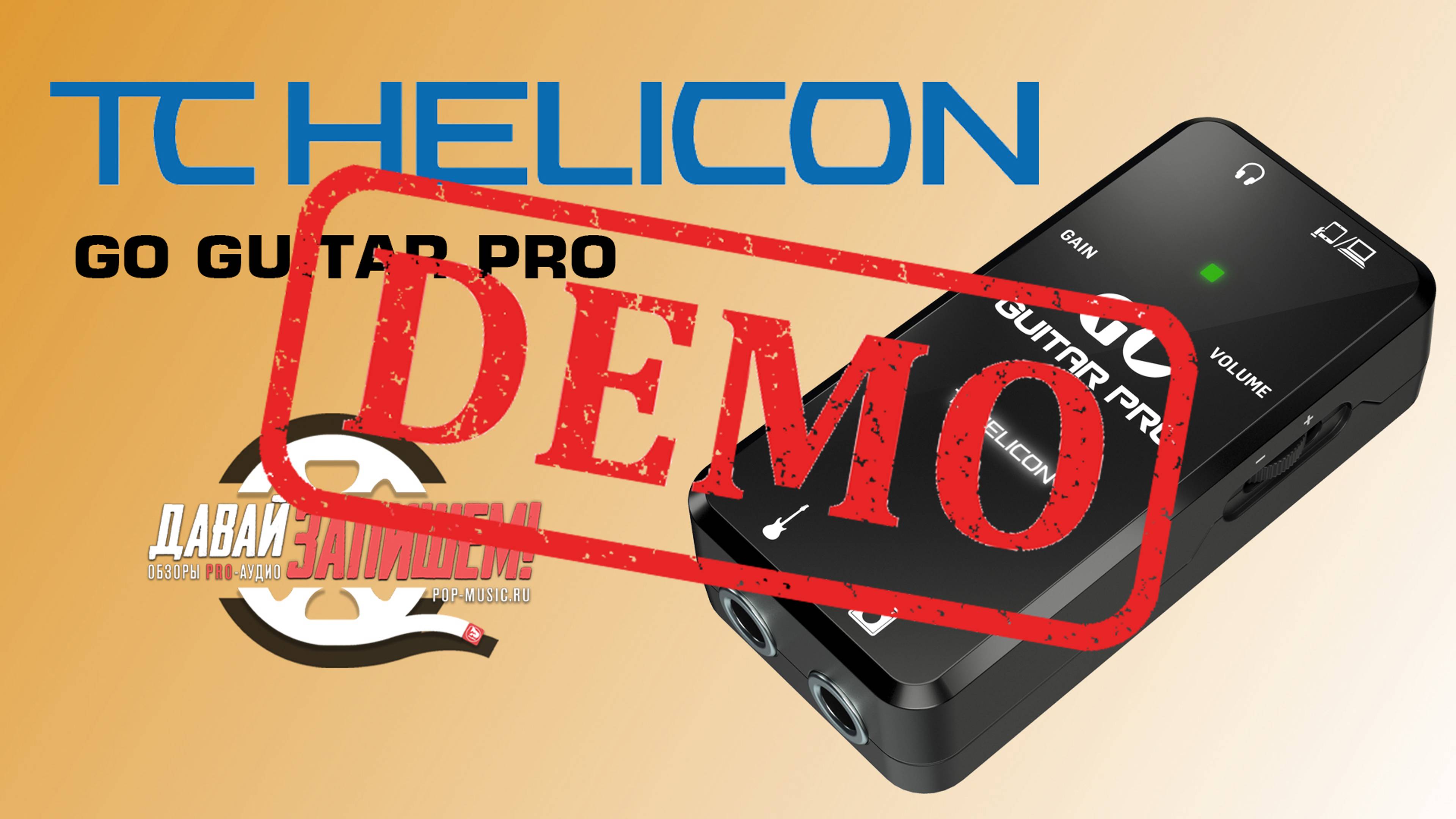 Интерфейс TC HELICON GO GUITAR PRO - демонстрация звучания смотреть онлайн