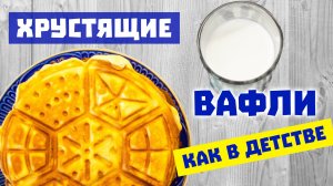 Хрустящие вафли в советской вафельнице на газу - рецепт как в детстве!