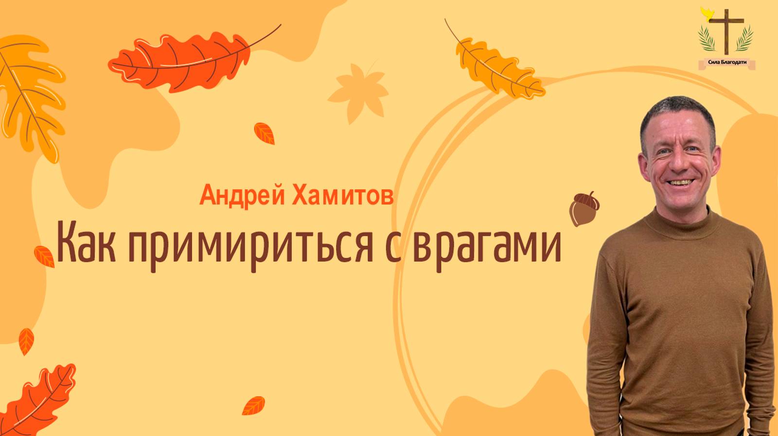 Как примириться с врагами - Андрей Хамитов - 09.11.24