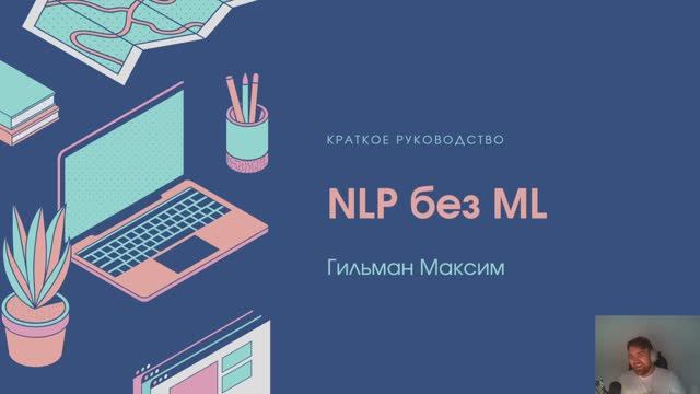 NLP без ML. Часть 1. Обработка естественного языка человеком и компьютером смотреть онлайн