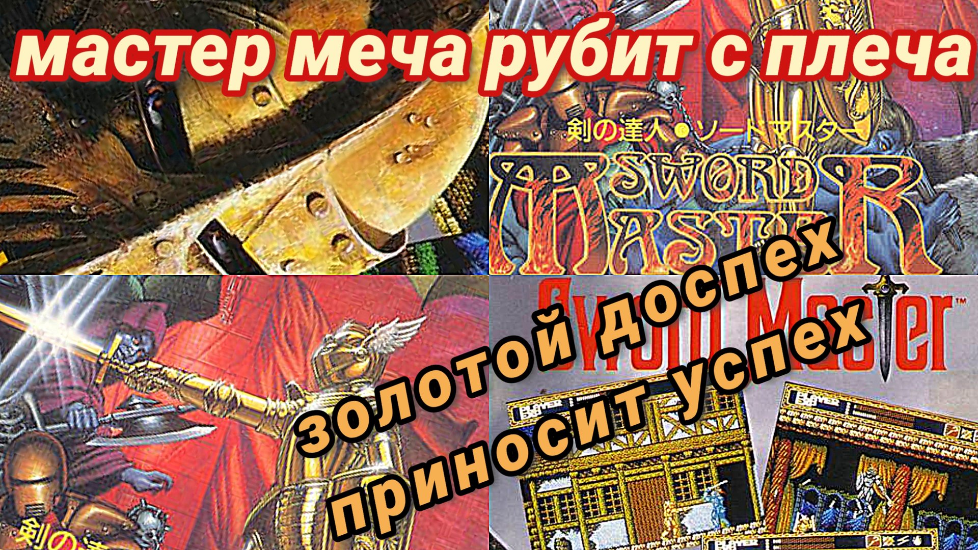 sword master nes dendy обзор ретроспектива мастер меча рубит с плеча золотой доспех приносит успех смотреть онлайн