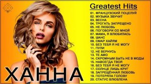ХАННА Лучшие песни || ХАННА.Greatest Hits Full Album 2021