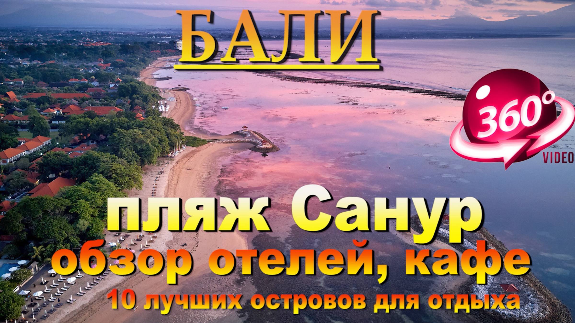 пляж Санур Бали полный обзор какие там отели, кафе. #сезонконтентаRUTUBE смотреть онлайн