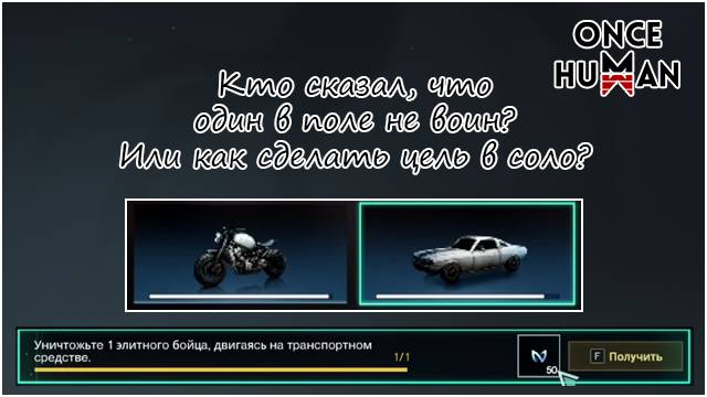 Закрываем цель сезона на убийство Элитного Бойца в СОЛО в Once Human смотреть онлайн