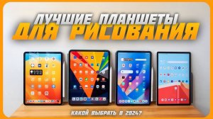 Лучшие планшеты для рисования в 2024 году | Какой планшет для рисования купить?