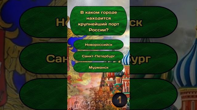 Короткая викторина по теме "Россия" №8 #shorts #тест #викторина #квиз #эрудиция #россия #quiz смотреть онлайн