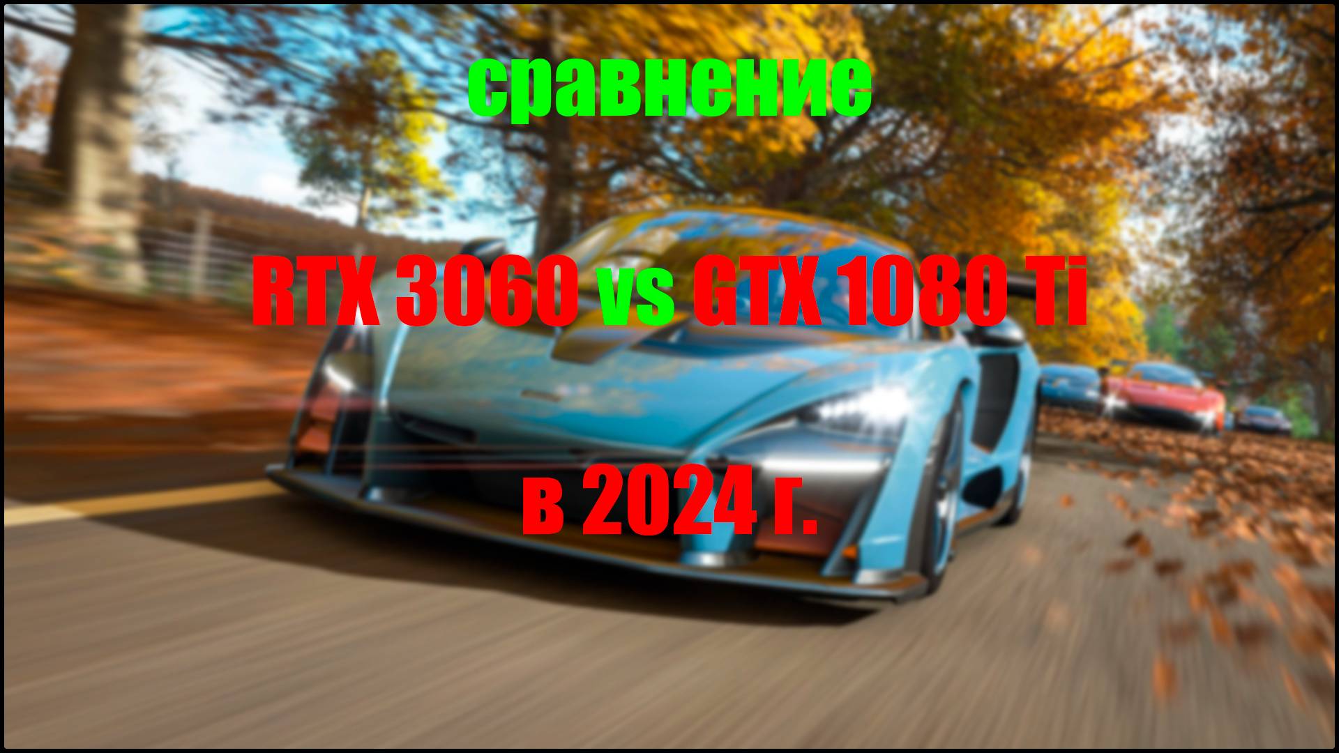 сравнение RTX 3060 vs GTX 1080 Ti смотреть онлайн