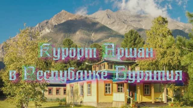 Курорт Аршан в Республике Бурятия смотреть онлайн