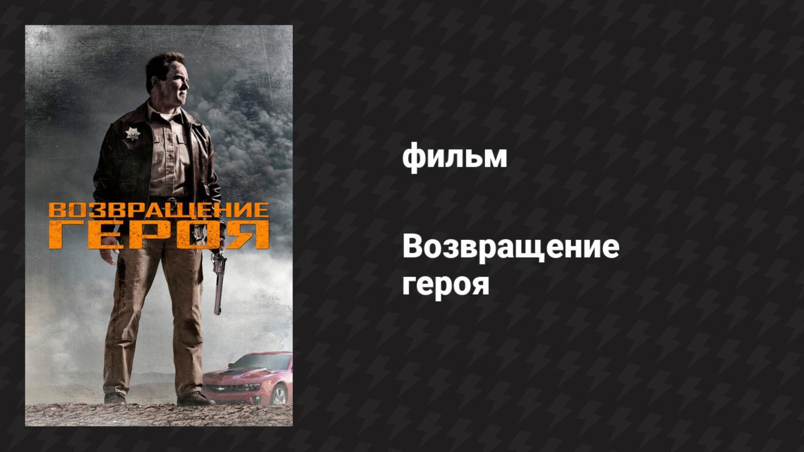Возвращение героя (фильм, 2013) смотреть онлайн