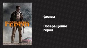 Возвращение героя (фильм, 2013)
