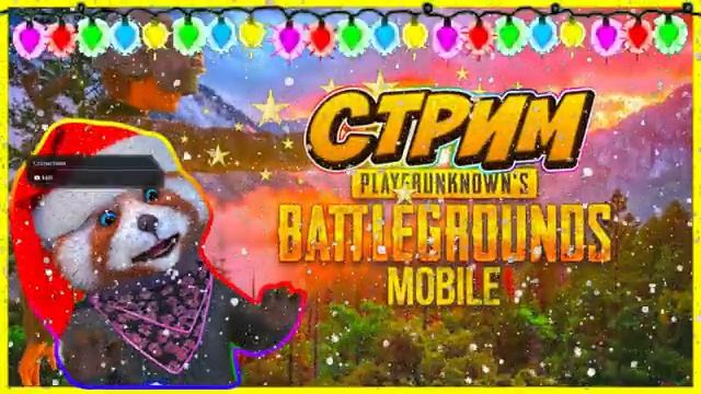 🔥🔥🔥Стрим Енотика PUBG ИГРАЮ С ПОДПИСЧИКАМИ 🔥🔥🔥| ИГРАЕМ НА ЗИМНЕЙ КАРТЕ смотреть онлайн