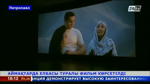 4 АЙМАҚТАРДА ЕЛБАСЫ ТУРАЛЫ ФИЛЬМ КӨРСЕТІЛДІ смотреть онлайн