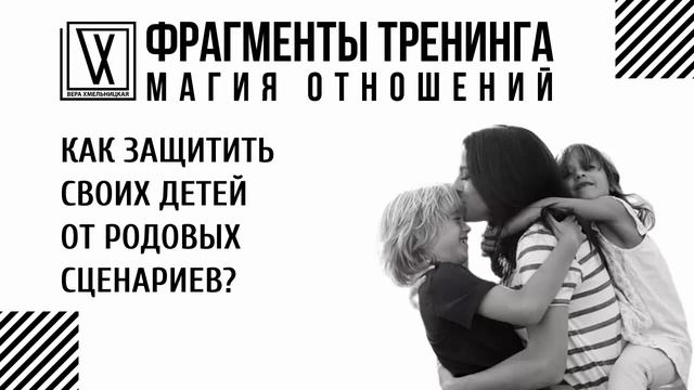 Как защитить своих детей от родовых сценариев? смотреть онлайн