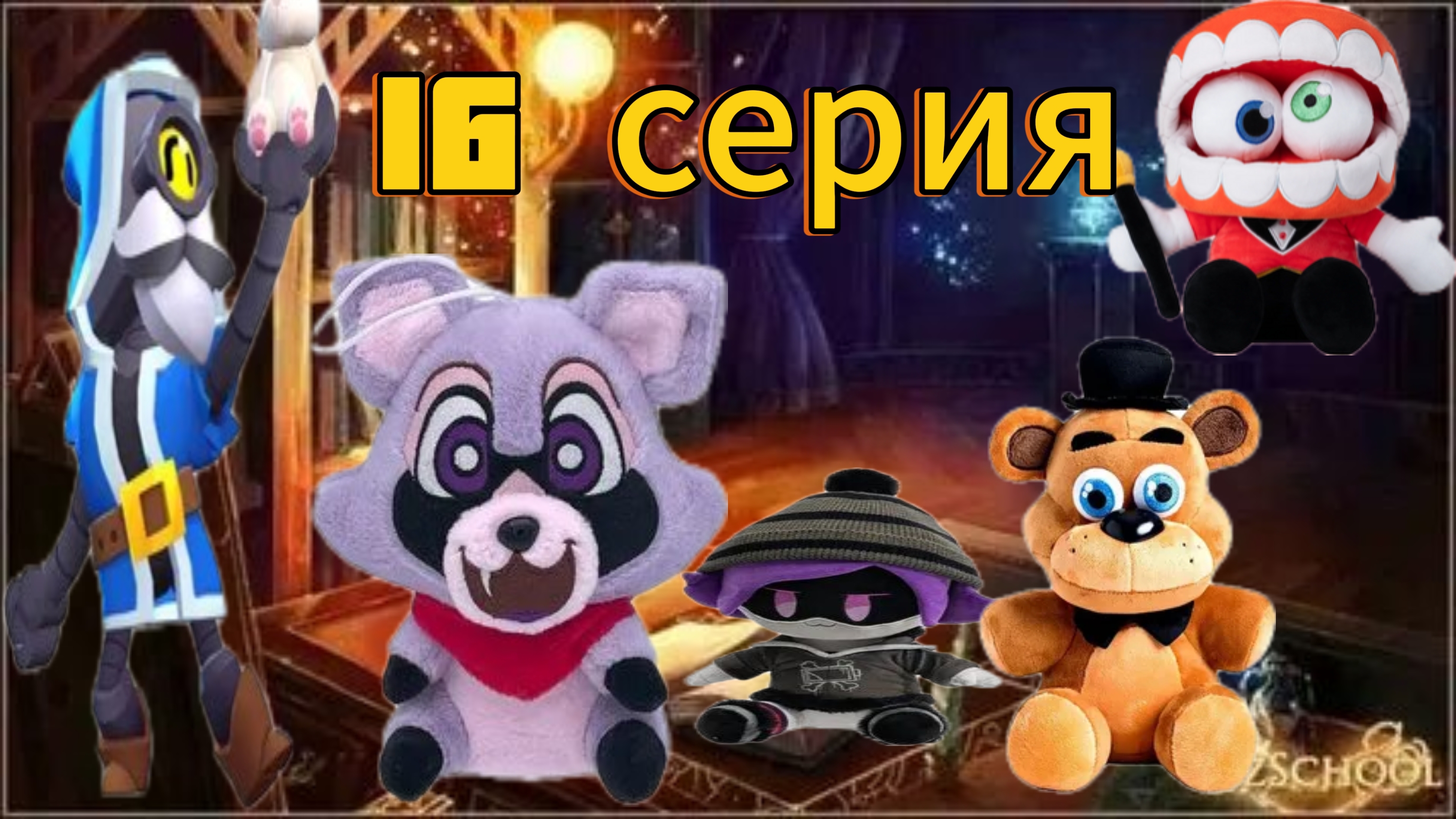 плюшевые добрецы 16 серия- тайное общество волшебников