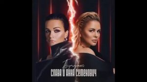 Слава, Анна Семенович - Бумеранг