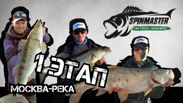 Spinmaster PRO 2024. 1 этап (Официальное видео)