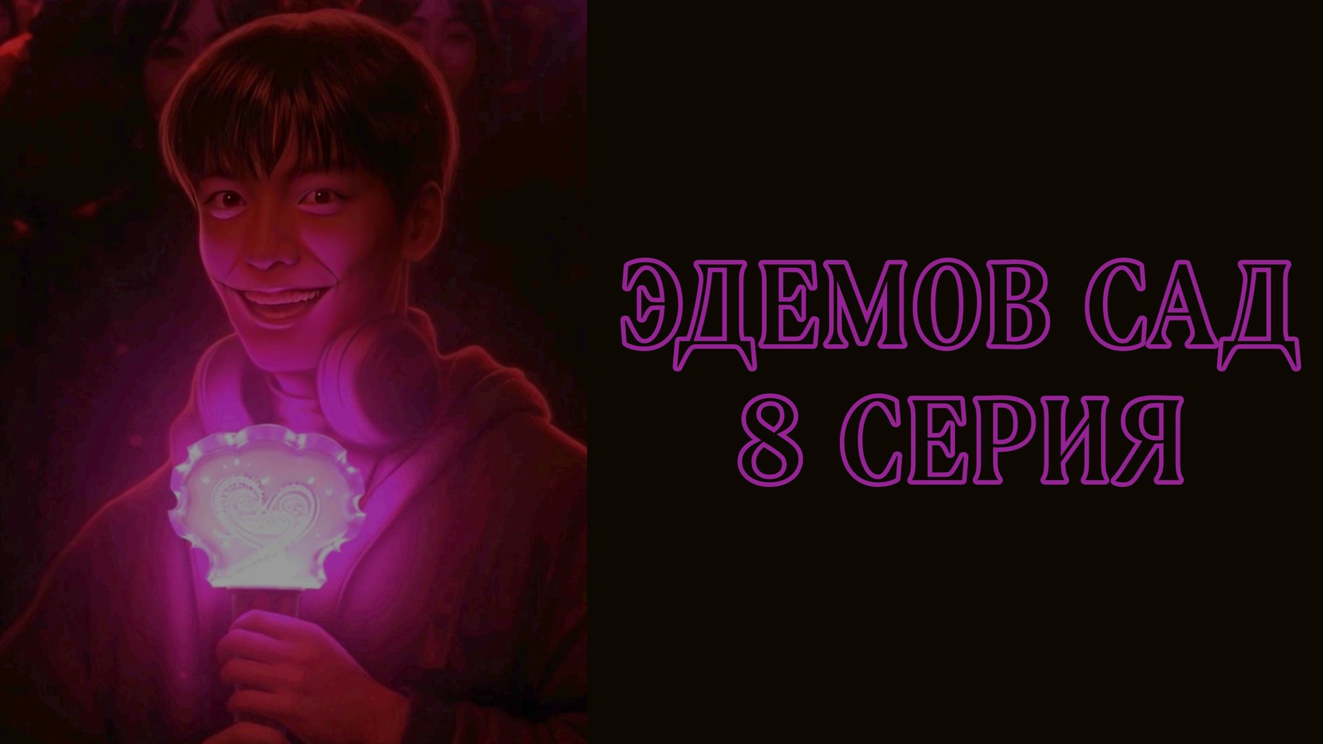 Эдемов сад| 2 сезон| 8 серия