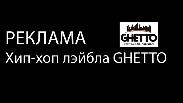 Реклама хип-хоп лэйблу GHETTO (Ташкент, Узбекистан)