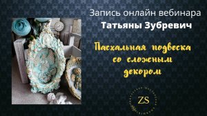 Запись онлайн вебинара Татьяны Зубревич "Пасхальная  подвеска со сложным декором"
