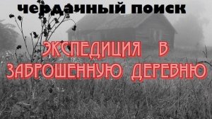 Телеграмм /..._v_prosloe

Рутуб rutube.ru/.../43067774/

ЭКСПЕДИЦИЯ В ЗАБРОШЕННУЮ ДЕРЕВНЮ