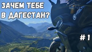В Дагестан на Мотоцикле/Yamaha FZ1