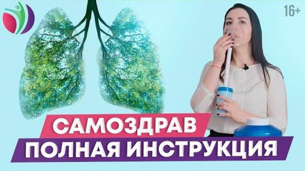 Самоздрав инструкция по применению Все этапы использования в одном видео