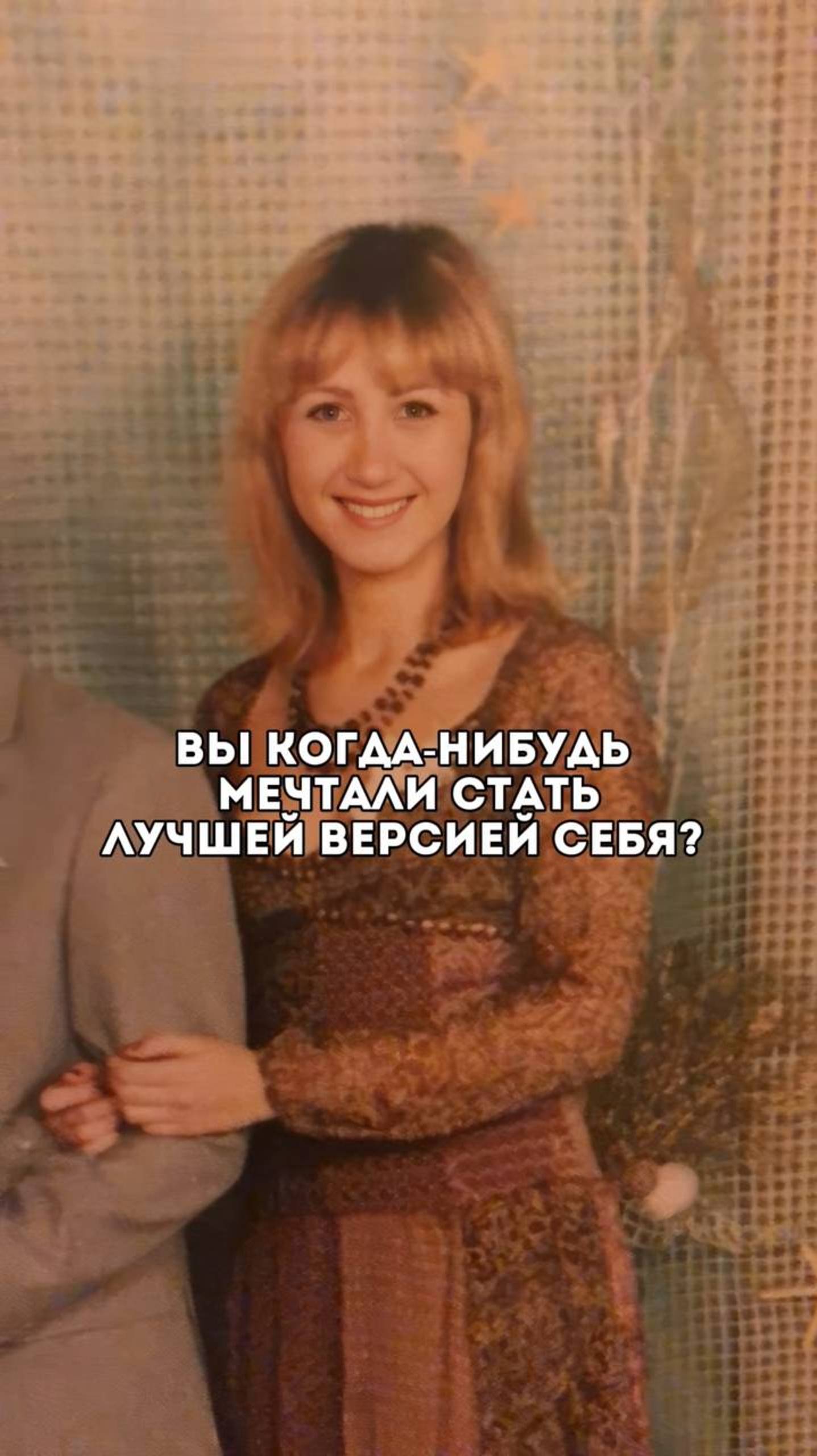 Вы когда-нибудь хотели стать лучшей версией себя? смотреть онлайн