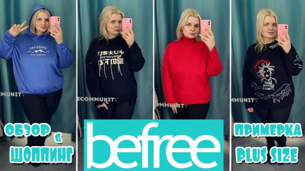 BEFREE новая коллекция ОСЕНЬ / Примерка одежды БОЛЬШИХ РАЗМЕРОВ/ОБРАЗЫ PLUS SIZE