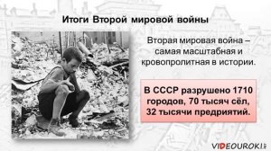Видеоурок по истории Уроки и итоги Второй мировой