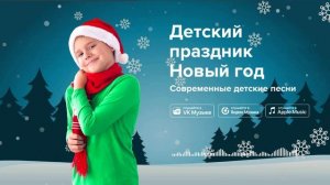 Детский праздник Новый год — Современные детские песни. Новогодняя песня