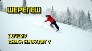 В Шерегеше СНЕГА не будет!