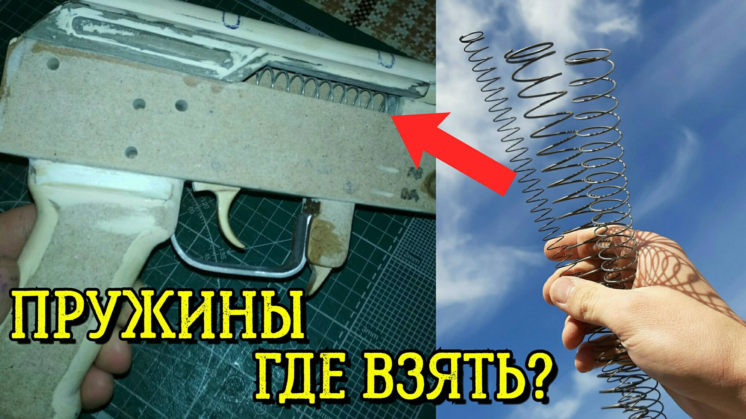 Где взять пружины? Где я беру пружины для своих поделок