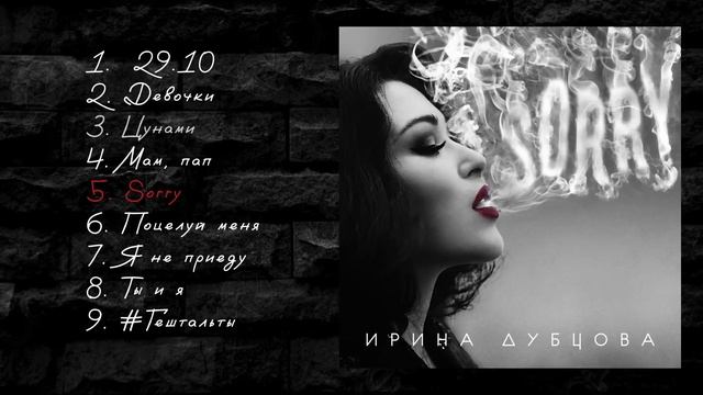 Ирина Дубцова - Sorry (Official Audio, альбом)