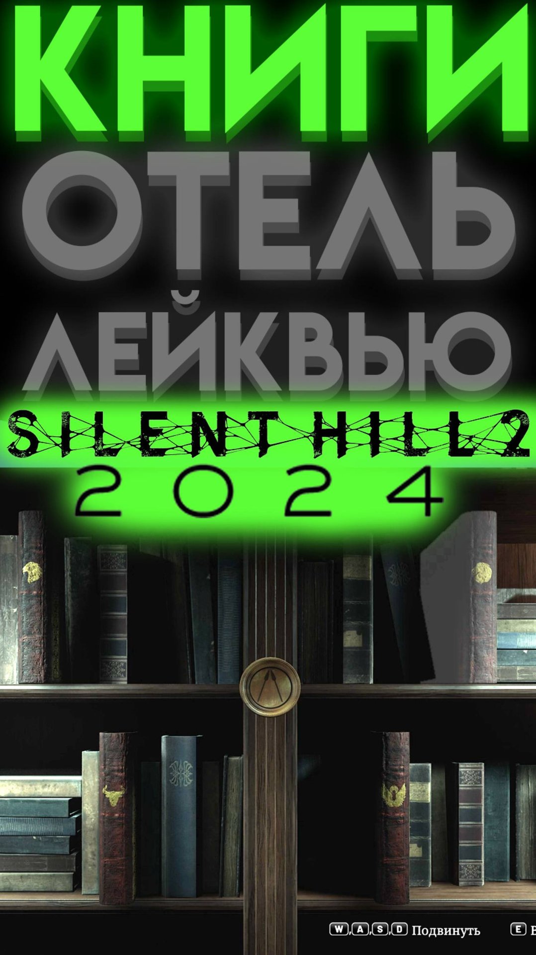 ЗАГАДКА КНИГИ ОТЕЛЬ ЛЕЙКВЬЮ В САЙЛЕНТ ХИЛЛ 2 РЕМЕЙК (Silent Hill 2 Remake) смотреть онлайн