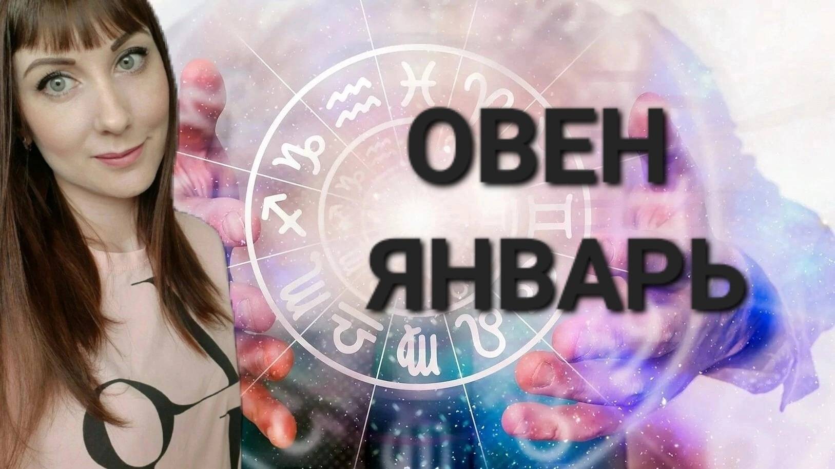 Овен гороскоп,астрологический прогноз на январь месяц 2025 года смотреть онлайн