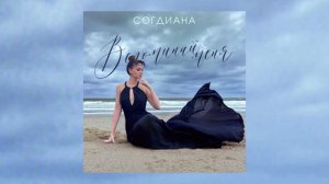 Согдиана - Вспоминай меня 2024 (Official Audio)