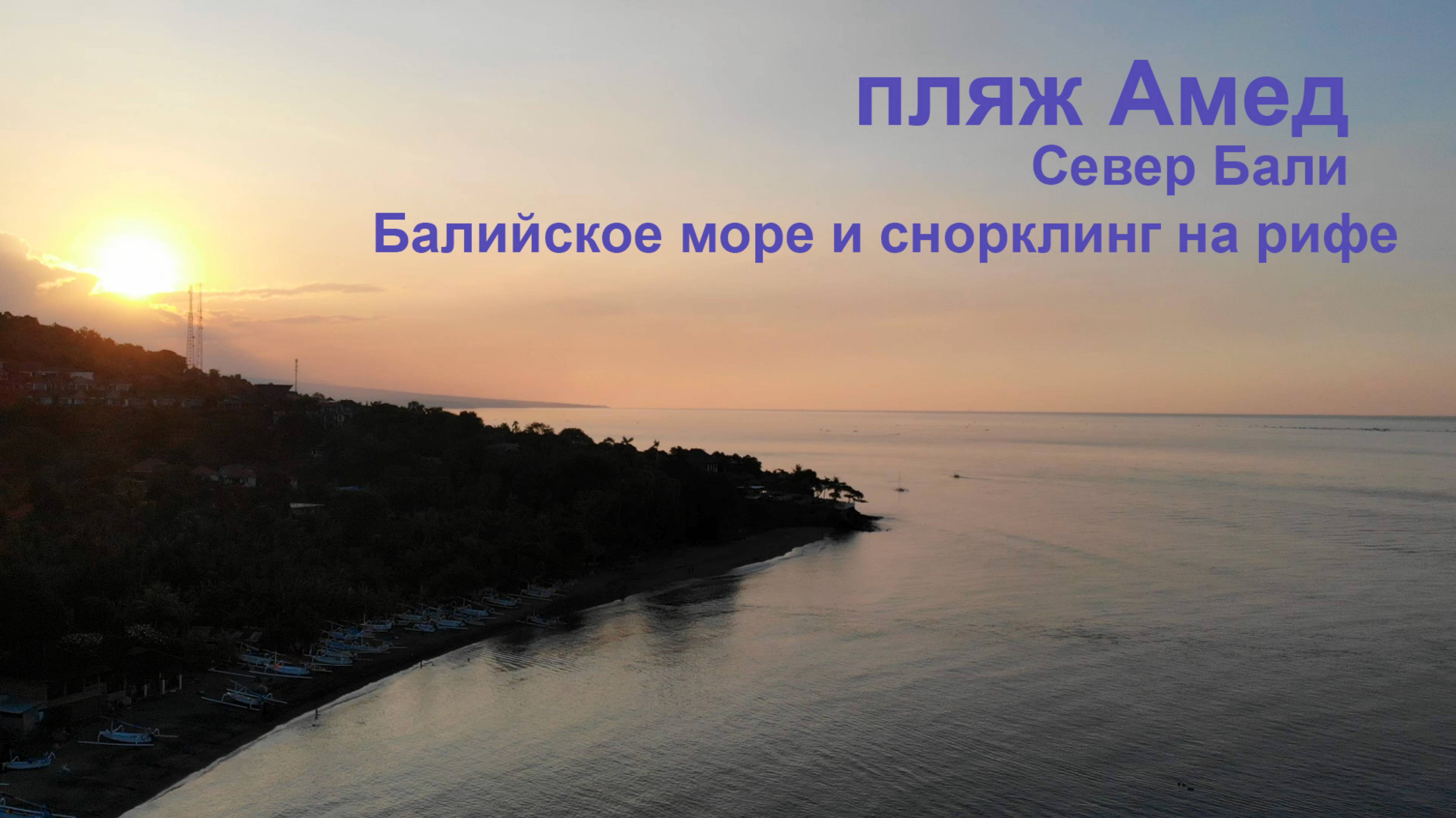 Пляж Амед. Снорклинг на Бали. Поездка на север острова. смотреть онлайн