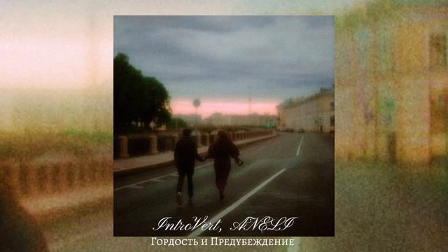 IntroVert, ANELI - Гордость и Предубеждение (Official Audio)