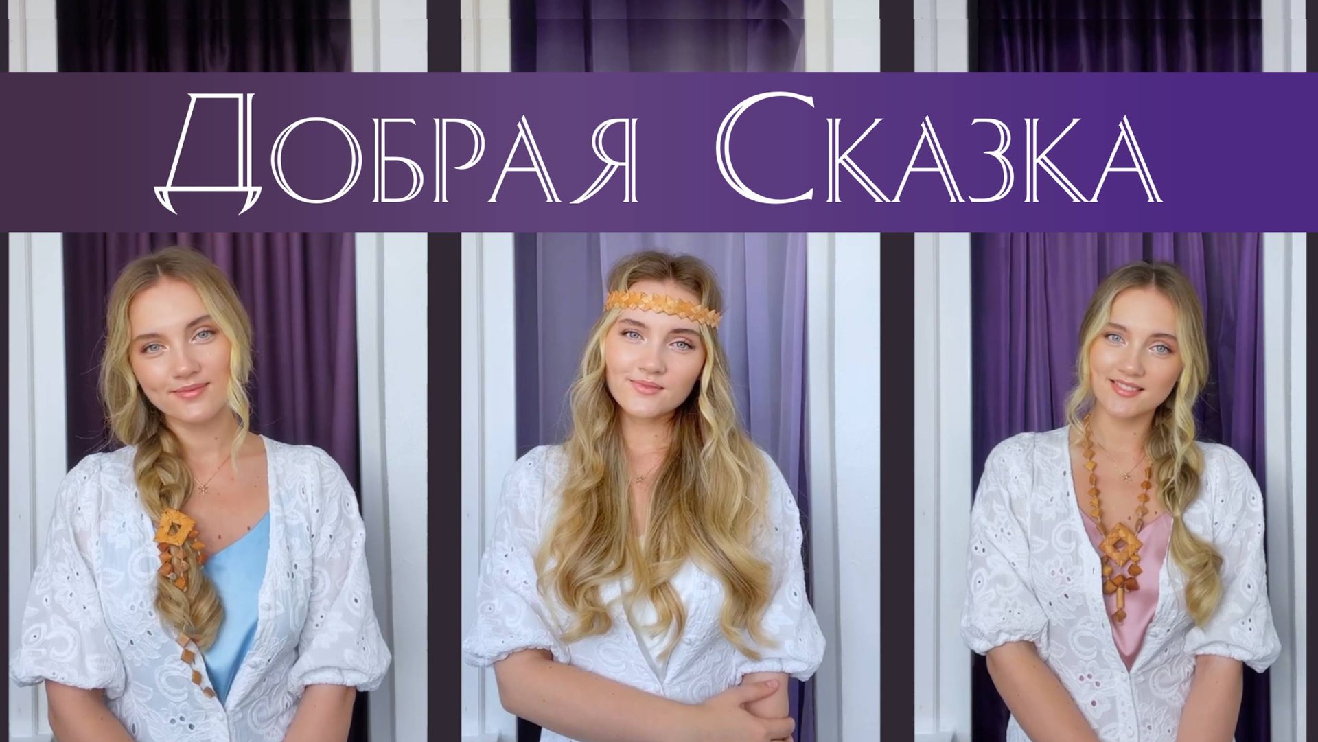 Добрая сказка (Милая мама) - Юлия Щербакова смотреть онлайн