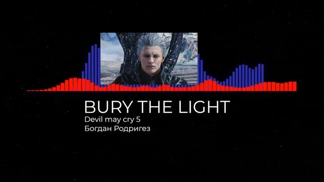 Bury the Light/Кавер на русском смотреть онлайн