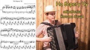 На берегу Чу ♫ Обработка для баяна Котова Александра ♫ Премьера